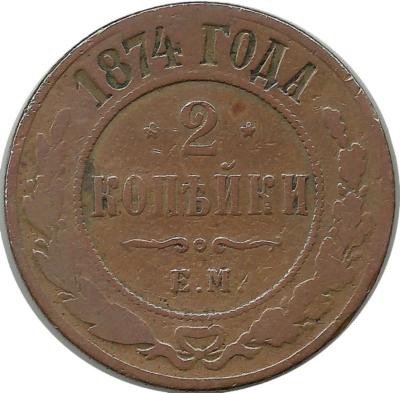 Монета 2 копейки. 1874 год, Российская империя. (ЕМ).