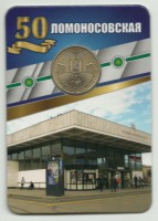 Станция метрополитена "Ломоносовская". 50 лет. Памятный жетон в блистере, Санкт-Петербург, 2020 год.