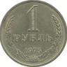 Монета 1 рубль. 1975 год, СССР.