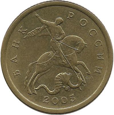 Монета 50 копеек 2005 год, С-П. Россия.