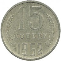 Монета 15 копеек 1962 год , СССР. 