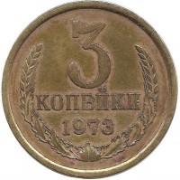 Монета 3 копейки 1973 год , СССР. 