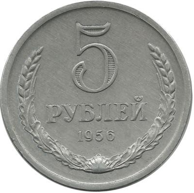 Монета 5 рублей. 1956 год, СССР. UNC. КОПИЯ.