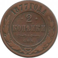 Монета 2 копейки. 1877 год, Российская империя. (СПБ).