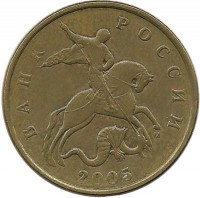 Монета 50 копеек 2005 год, М. Россия.