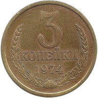 Монета 3 копейки 1974 год , СССР. 