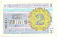 Банкнота 2 тиына 1993 год. Номер снизу,(Серия: БГ. Водяные знаки темные линии-снежинки). Казахстан. UNC. 