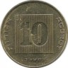 Монета 10 агорот. 2012 год, Израиль. Менора (Семисвечник) 