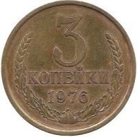 Монета 3 копейки 1976 год , СССР. 
