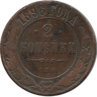 Монета 2 копейки. 1896 год, Российская империя. (СПБ).
