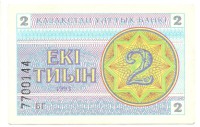 Банкнота 2 тиына 1993 год. Номер снизу,(Серия: БГ. Водяные знаки темные линии-снежинки). Казахстан. UNC. 