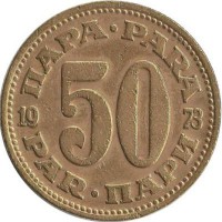 Монета 50 пара. 1973 год, Югославия.