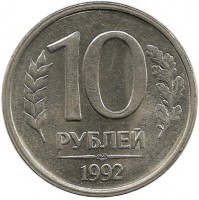 Монета 10 рублей, 1992 год, ЛМД, Немагнитная. Россия.  