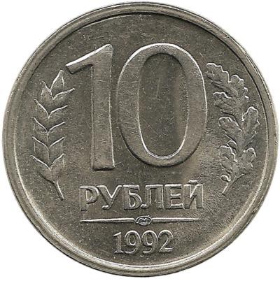 Монета 10 рублей, 1992 год, ЛМД, Немагнитная. Россия.  