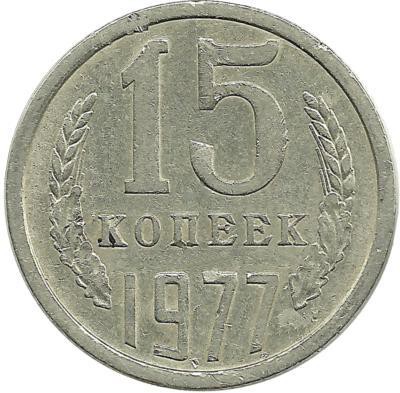 Монета 15 копеек 1977 год , СССР. 