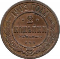 Монета 2 копейки. 1903 год, Российская империя. (СПБ).