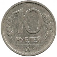 Монета 10 рублей, 1992 год, ММД, Немагнитная. Россия.  