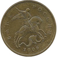 Монета 50 копеек 2006 год, М. Немагнитная. Россия.