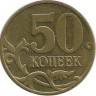 INVESTSTORE 032 RUSSIA  50 KOP. MMD 2006g. NE MAGN..jpg