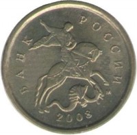 Монета 1 копейка. 2008 год  М.  Россия.