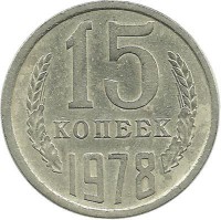 Монета 15 копеек 1978 год , СССР. 