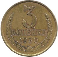 Монета 3 копейки 1980 год , СССР. 