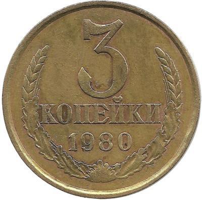 Монета 3 копейки 1980 год , СССР. 