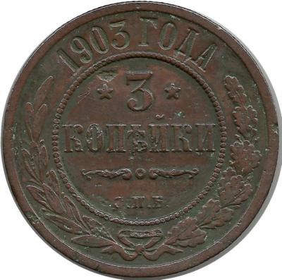 Монета 3 копейки. 1903 год, Российская империя. (СПБ).