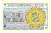 Банкнота 2 тиына 1993 год. Номер снизу,(Серия: ББ. Водяные знаки темные линии-снежинки). Казахстан. UNC. 