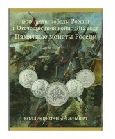 Подарочный набор монет в красочном коллекционном альбоме " 200-летие победы России в Отечественной войне 1812 года" 