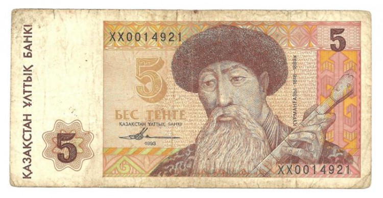 Замещённая банкнота, серия "ХХ". Банкнота 5 тенге 1993 год. Казахстан. 