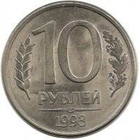 Монета 10 рублей, 1993 год, ЛМД, Магнитная. Россия.  