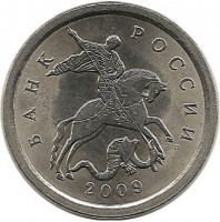 Монета 1 копейка. 2009 год  С-П.  Россия.