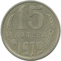Монета 15 копеек 1979 год , СССР. 