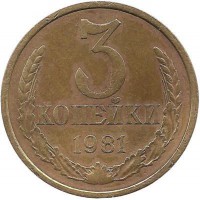 Монета 3 копейки 1981 год , СССР. 