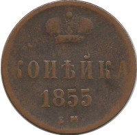 Монета копейка. 1855 год, Российская империя. (ЕМ).