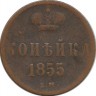 Монета копейка. 1855 год, Российская империя. (ЕМ).