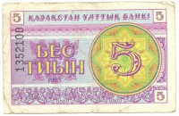 Банкнота 5 тиын 1993 год. Номер сверху,(Серия: ВД. Водяные знаки темные линии-снежинки). Казахстан. 