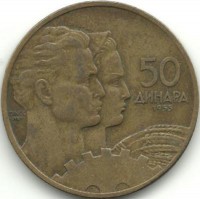 Монета 50 динаров.  1955 год, Югославия.