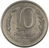 Монета 10 рублей, 1993 год, ММД, Магнитная. Россия.  