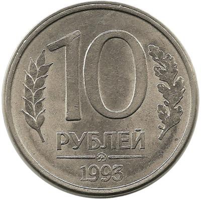 Монета 10 рублей, 1993 год, ММД, Магнитная. Россия.  