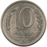 INVESTSTORE 023  RUSSIA  10r. 1993 g. MMD ..jpg