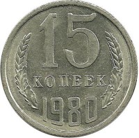 Монета 15 копеек 1980 год , СССР. 