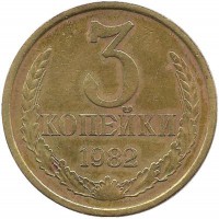 Монета 3 копейки 1982 год , СССР. 