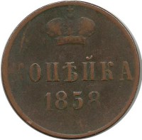 Монета копейка. 1858 год, Российская империя. (ЕМ).