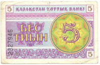 Банкнота 5 тиын 1993 год. Номер снизу, (Серия: ВГ. Водяные знаки темные линии-снежинки). Казахстан. 
