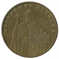 Владимир Великий. Монета 1 гривна, 2004 год, Украина.