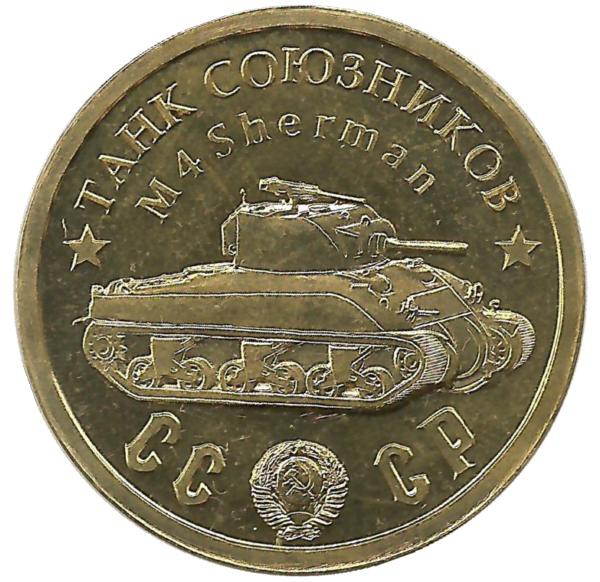 Памятный монетовидный жетон серии "Танки Второй мировой войны". Танк Союзников : M4 Sherman.  СССР 50 рублей 1945