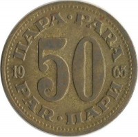 Монета 50 пара. 1965 год, Югославия.