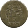 75-летие Банка Эстонии. Монета 5 крон, 1994 год., Эстония. (Отметка "M" повернутая вправо рядом с нижним львом) UNC.